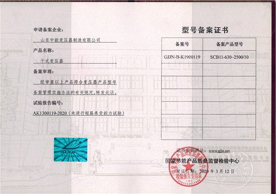 丹东干式变压器型号备案证书