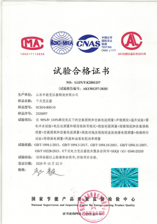 丹东SCB10干式变压器合格证书