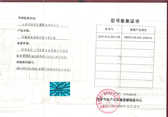 丹东SBH15非晶合金变压器型号备案证书