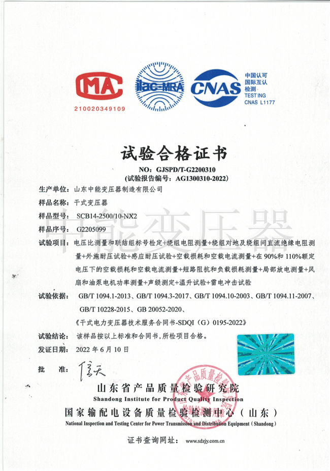 丹东SCB14干式变压器试验合格证书